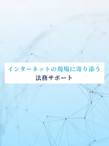 インターネットの現場に寄り添う法務サポート