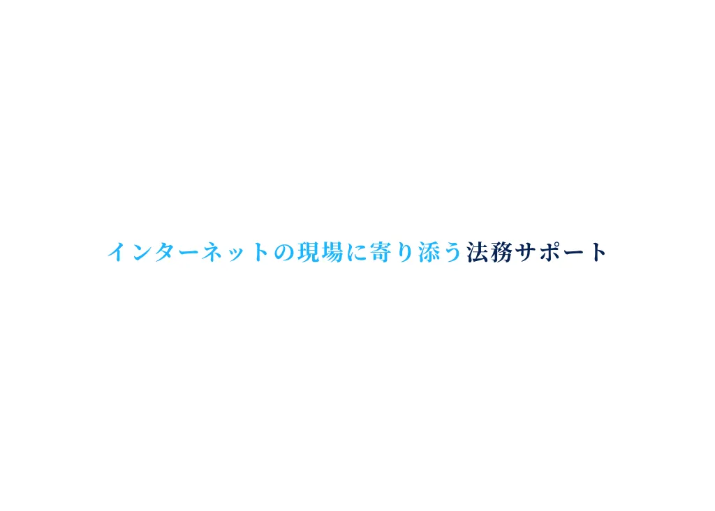 インターネットの現場に寄り添う法務サポート