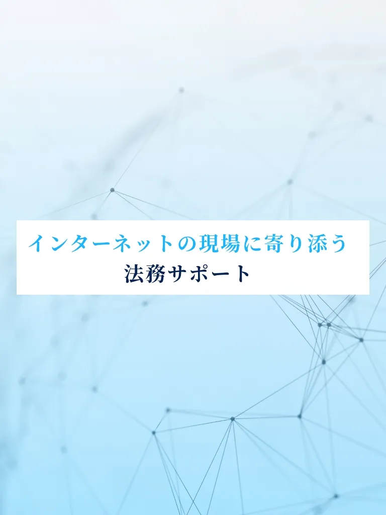 インターネットの現場に寄り添う法務サポート
