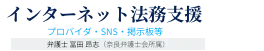 インターネット法務支援 プロバイダ・SNS・掲示板等 弁護士 冨田 昂志（奈良弁護士会所属）