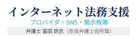 インターネット法務支援 プロバイダ・SNS・掲示板等 弁護士 冨田 昂志（奈良弁護士会所属）