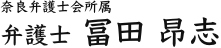 弁護士 ​冨田 昂志